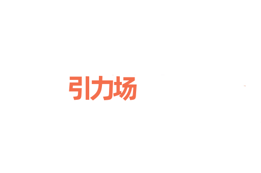 引力场