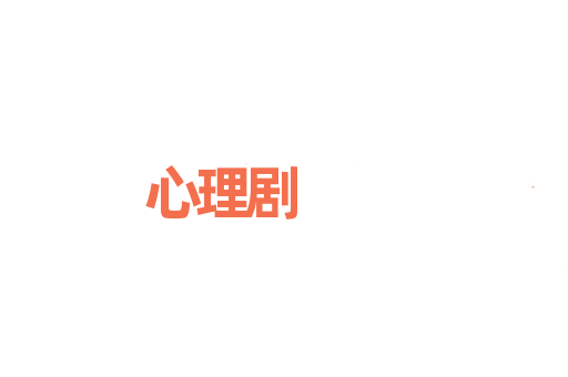 心理剧