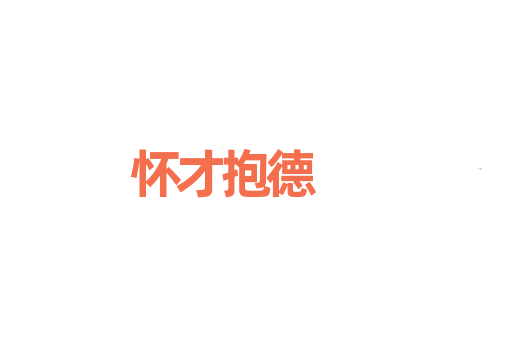 怀才抱德
