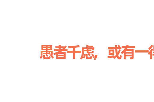 愚者千虑,或有一得