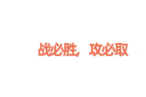 战必胜,攻必取