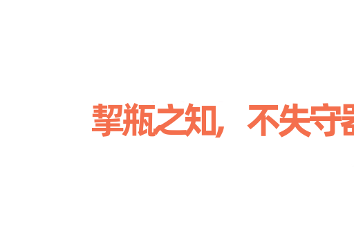 挈瓶之知,不失守器
