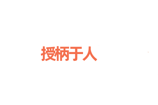 授柄于人