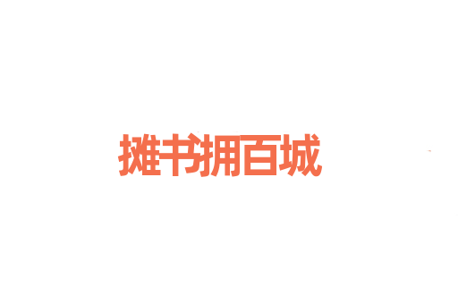 摊书拥百城