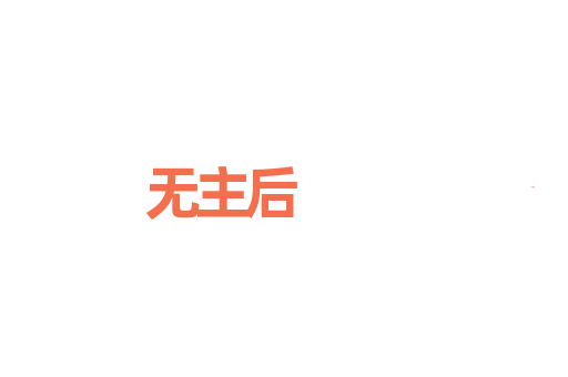 无主后