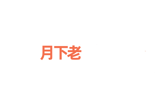 月下老