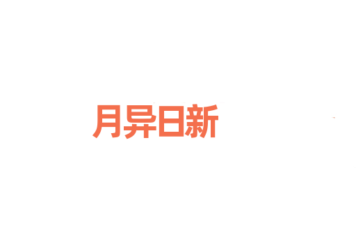 月异日新