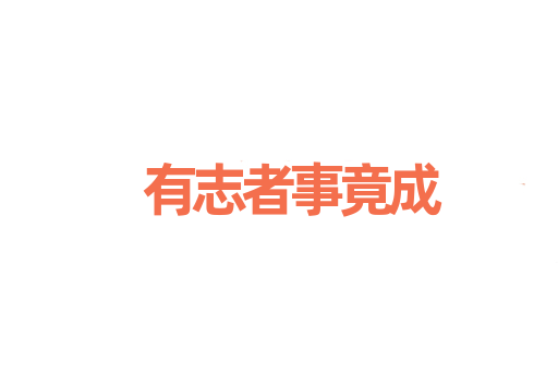有志者事竟成