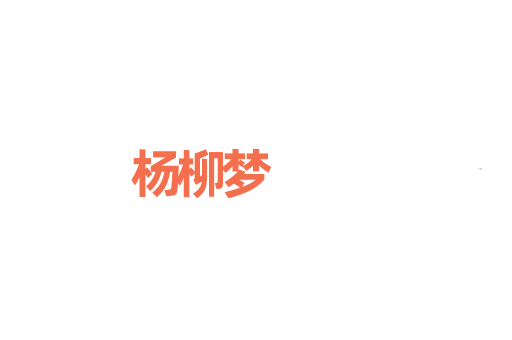 杨柳梦