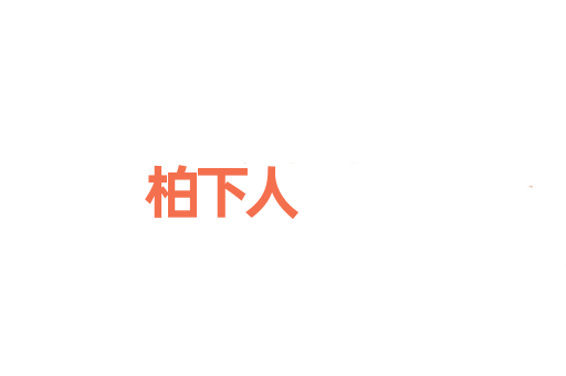 柏下人