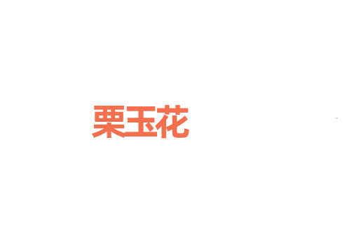 栗玉花