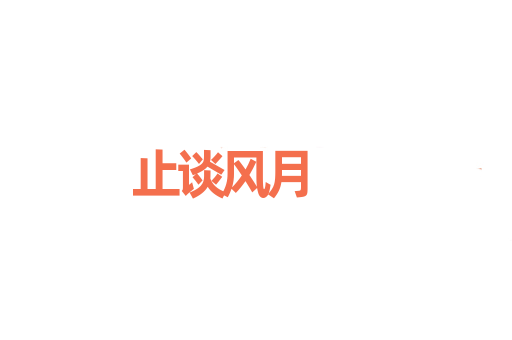 止谈风月