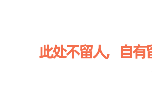 此处不留人,自有留人处