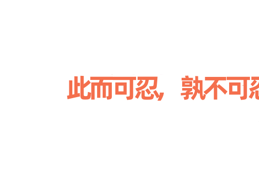 此而可忍,孰不可忍