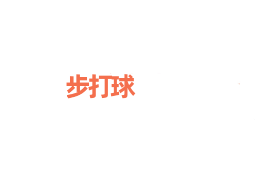 步打球