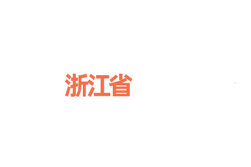 浙江省