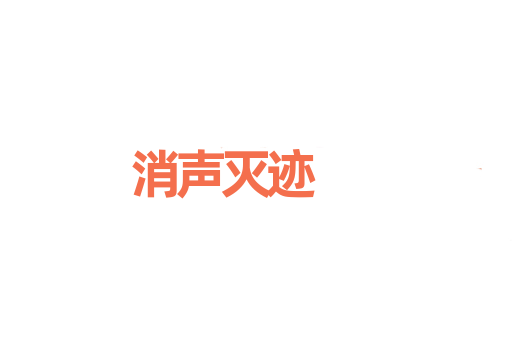 消声灭迹