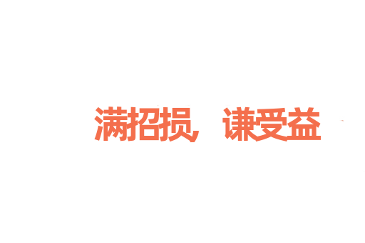 满招损,谦受益