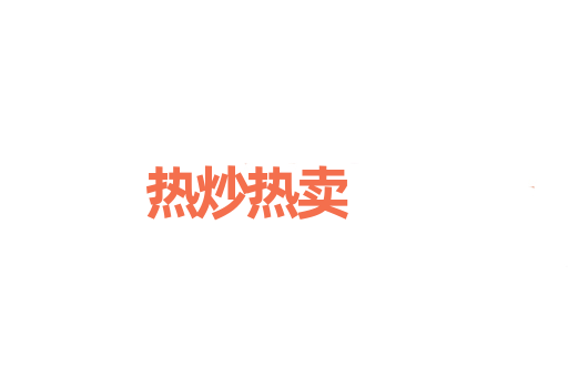 热炒热卖