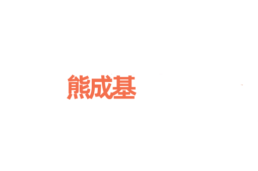 熊成基