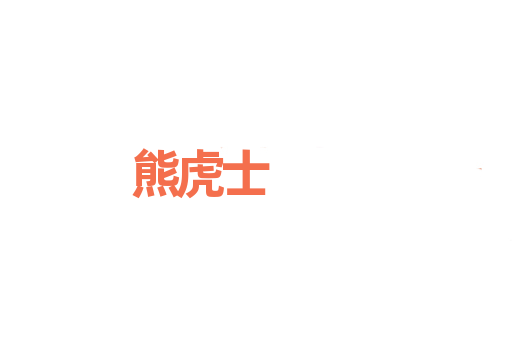 熊虎士