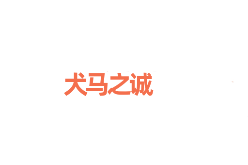 犬马之诚