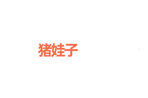 猪娃子