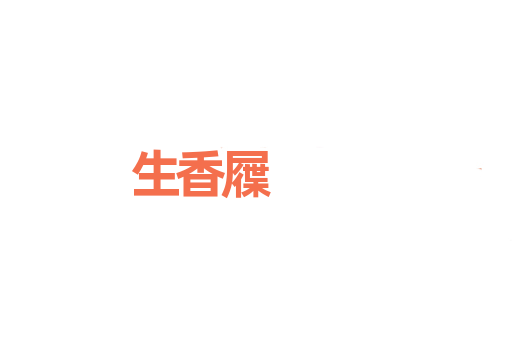 生香屧