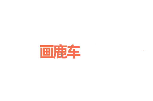 画鹿车