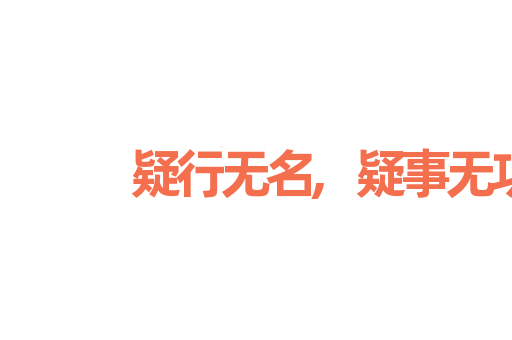 疑行无名,疑事无功