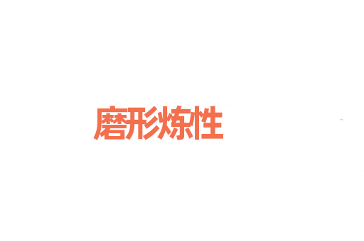 磨形炼性