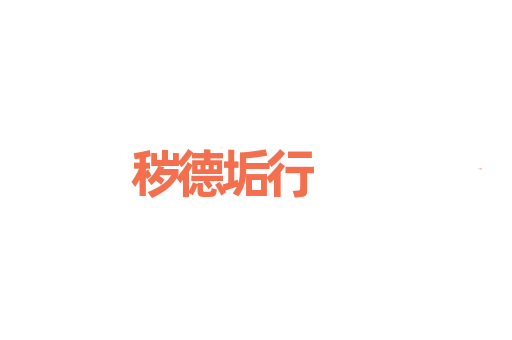 秽德垢行