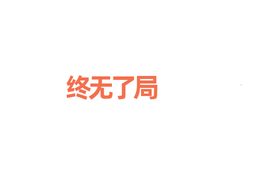 终无了局