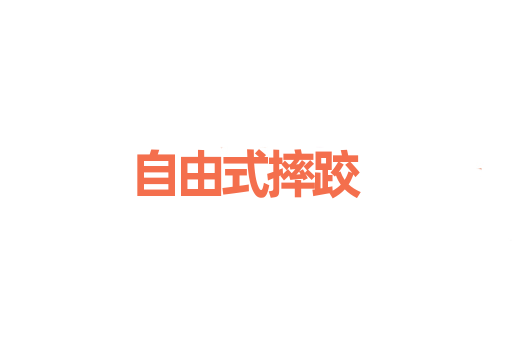 自由式摔跤