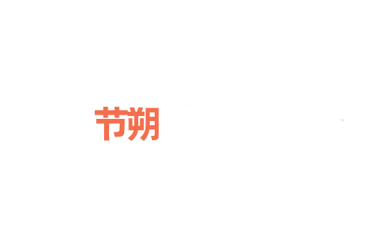 节朔