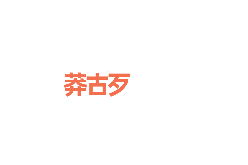 莽古歹