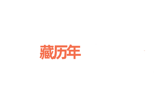 藏历年
