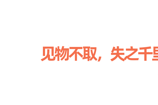 见物不取，失之千里