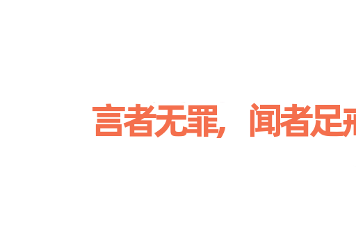 言者无罪,闻者足戒
