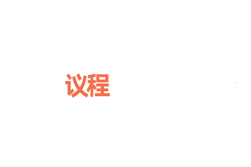 议程