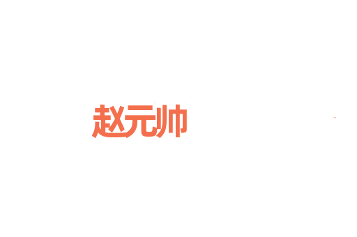 赵元帅