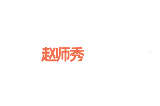 赵师秀