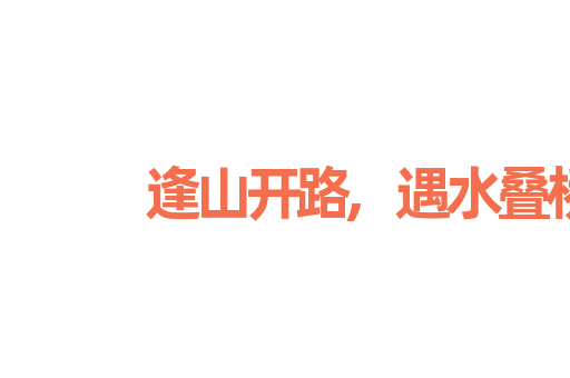 逢山开路,遇水叠桥