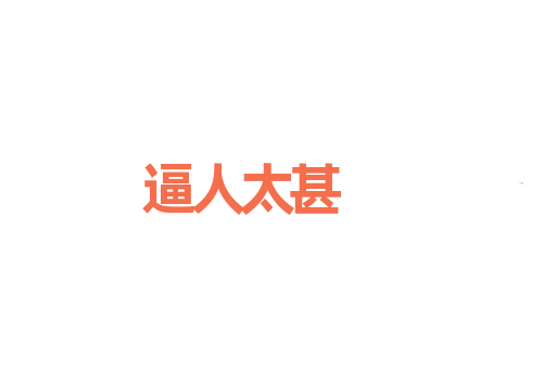 逼人太甚