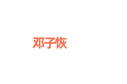 邓子恢