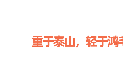 重于泰山，轻于鸿毛
