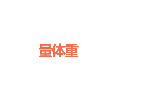 量体重