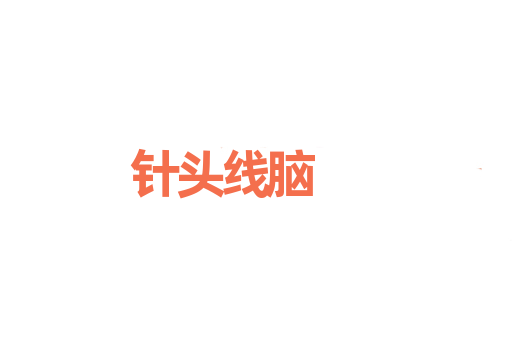 针头线脑