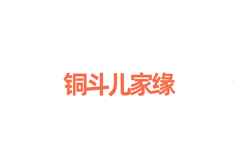 铜斗儿家缘