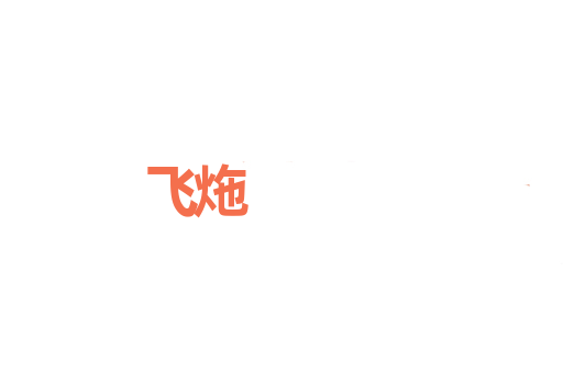 飞炧